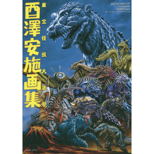 酉澤安施画集 東宝怪獣大進撃! 酉澤安施画集 東宝怪獣大進撃！ 通販｜セブンネットショッピング