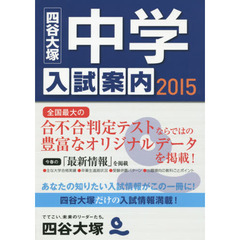 中学入試案内　２０１５