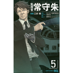 監視官常守朱　５