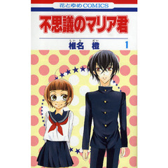 不思議のマリア君　　　１