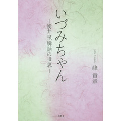いづみちゃん　湧井泉瞬話の世界