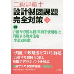 二級建築士設計製図課題完全対策　平成２６年度