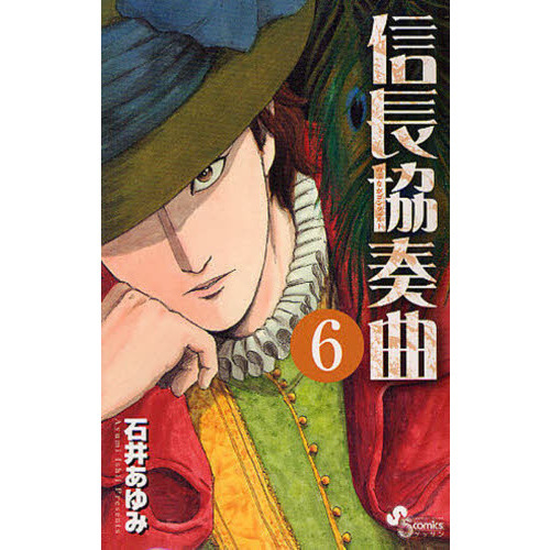 信長協奏曲（コンツェルト） 6 通販｜セブンネットショッピング