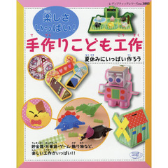 楽しさいっぱい！手作りこども工作　夏休みにいっぱい作ろう
