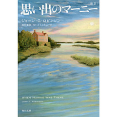 思い出のマーニー　新訳