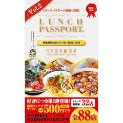 ランチパスポート　前橋・高崎版　　　２