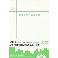 建築工事共通仕様書　２０１４