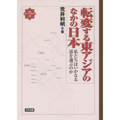 転変する東アジアのなかの日本　私たちはいかなる道を選ぶのか