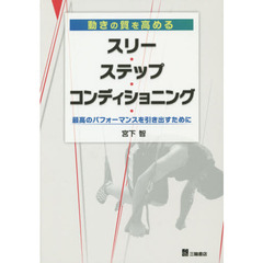 動きの質を高めるスリー・ステップ・コンディショニング　最高のパフォーマンスを引き出すために