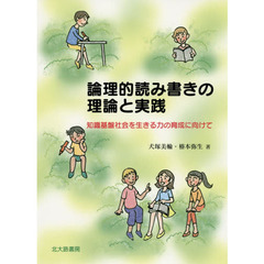 論理的読み書きの理論と実践　知識基盤社会を生きる力の育成に向けて