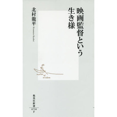 映画監督という生き様