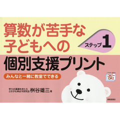 算数が苦手な子どもへの個別支援プリント　みんなと一緒に教室でできる　ステップ１