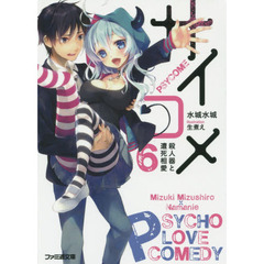 サイコメ　６　殺人器と遭死相愛