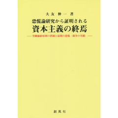 恐慌論研究から証明される資本主義の終焉　労働価値原則の消滅と最期の恐慌〈競争の実観〉