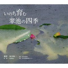 いのち育む翠池の四季