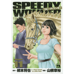スピーディワンダー　ｖｏｌｕｍｅ１１