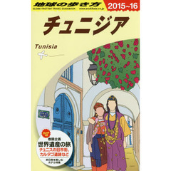 地球の歩き方　Ｅ０８　２０１５～２０１６年版　チュニジア