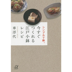 今すぐつくれる江戸小鉢レシピ　シンプルで粋。