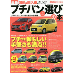最新国産＆輸入車プチバン＆コンパクトカー選びの本　２０１５　使い勝手を重視した理想的な選択肢３０項目評価データブック　全４１車種