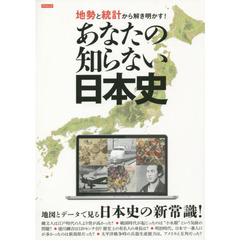 地勢と統計から解き明かす！あなたの知らない日本史　地図と地勢、データで見ると、日本史はこんなに違って見える！