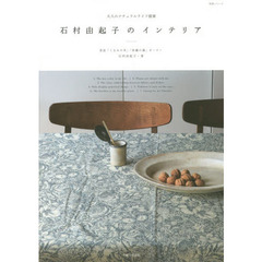 石村由起子のインテリア　大人のナチュラルライフ提案