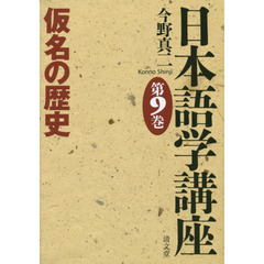 日本語学講座 第9巻 仮名の歴史　仮名の歴史