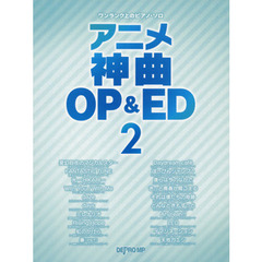 ワンランク上のピアノ・ソロ アニメ神曲 OP&ED 2