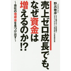 売上ゼロ成長でも、なぜ資金は増えるのか！？　会社の埋蔵金を見つけ出す