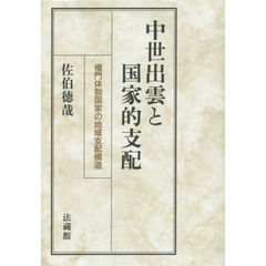 中世出雲と国家的支配　権門体制国家の地域支配構造