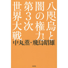 八咫烏と闇の権力と第３次世界大戦