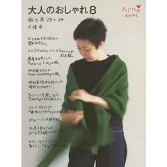 大人のおしゃれ　８　秋と冬’１３～’１４