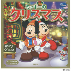 ミッキーの クリスマス