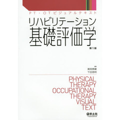 リハビリテーション基礎評価学