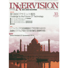 インナービジョン　医療と画像の総合情報誌　第２９巻第１０号（２０１４ＯＣＴＯＢＥＲ）　●〈特別企画〉第１８回ＣＴサミット報告　●〈特集〉ソフトウェアの医療機器化で何が変わるのか