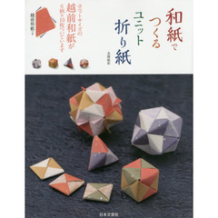 和紙でつくるユニット折り紙