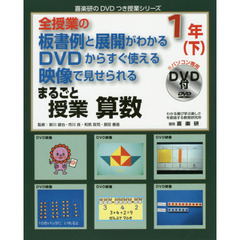 まるごと授業算数　全授業の板書例と展開がわかるＤＶＤからすぐ使える映像で見せられる　１年下