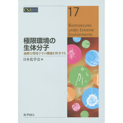 極限環境の生体分子　過酷な環境下での機能を科学する