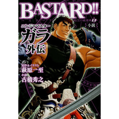 ＢＡＳＴＡＲＤ！！暗黒の破壊神ＥＸ小説ニンジャマスターガラ外伝