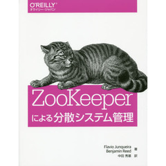 ＺｏｏＫｅｅｐｅｒによる分散システム管理
