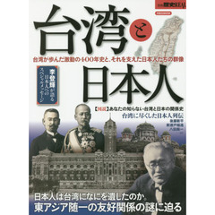 別冊歴史REAL台湾と日本人 (洋泉社MOOK 別冊歴史REAL)