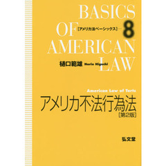 アメリカ不法行為法　第２版