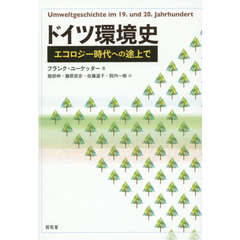 ドイツ環境史　エコロジー時代への途上で