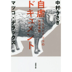 自虐ドキュメント