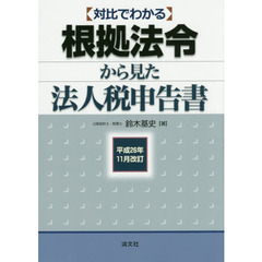 対比でわかる根拠法令から見た法人税申告書　平成２６年１１月改訂