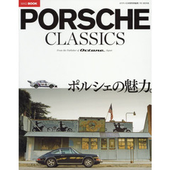 ＰＯＲＳＣＨＥ　ＣＬＡＳＳＩＣＳ　ポルシェの魅力。
