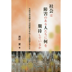 社会は障害のある人たちに何を期待しているか　生涯学習実践から知的能力をめぐる問題を考える