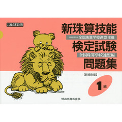 新珠算技能検定試験問題集１級　新規則版