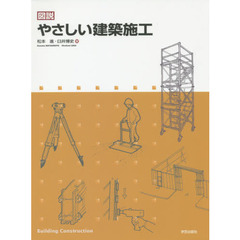 図説やさしい建築施工