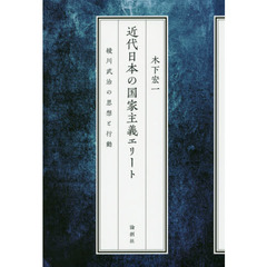 近代日本の国家主義エリート－綾川武治の思