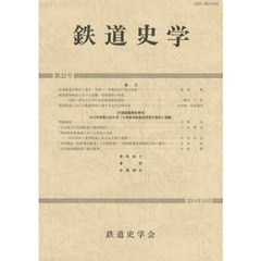 鉄道史学　　３２